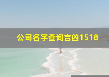 公司名字查询吉凶1518