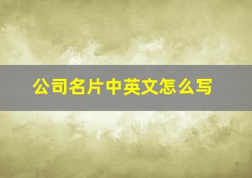 公司名片中英文怎么写