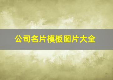 公司名片模板图片大全