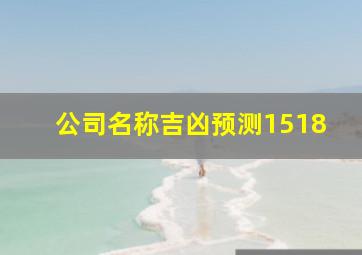 公司名称吉凶预测1518