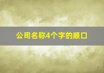 公司名称4个字的顺口