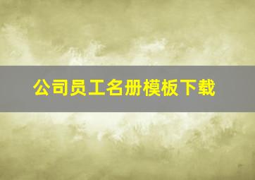 公司员工名册模板下载