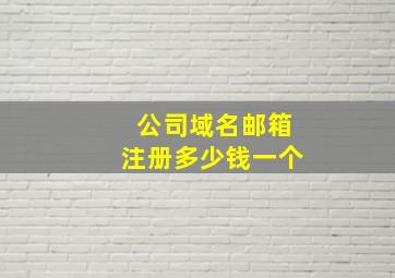 公司域名邮箱注册多少钱一个