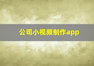 公司小视频制作app