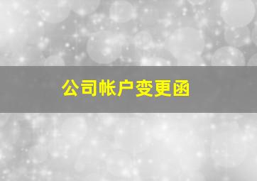 公司帐户变更函