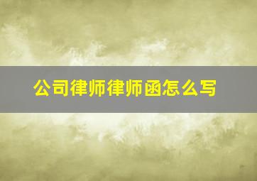 公司律师律师函怎么写