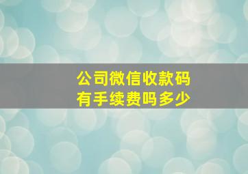 公司微信收款码有手续费吗多少