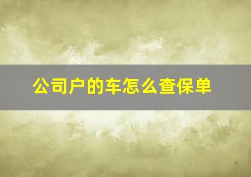 公司户的车怎么查保单