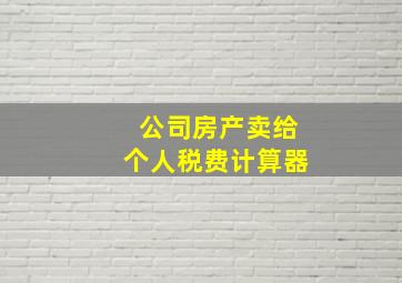 公司房产卖给个人税费计算器