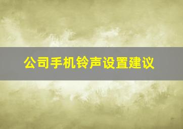 公司手机铃声设置建议