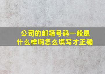 公司的邮箱号码一般是什么样啊怎么填写才正确