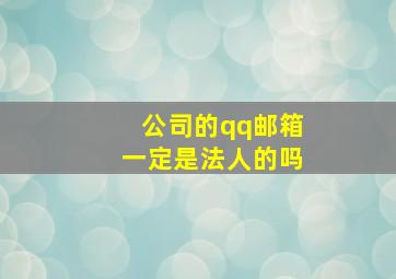 公司的qq邮箱一定是法人的吗