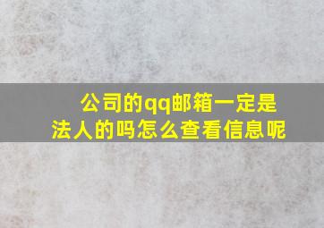 公司的qq邮箱一定是法人的吗怎么查看信息呢