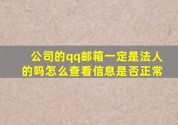 公司的qq邮箱一定是法人的吗怎么查看信息是否正常