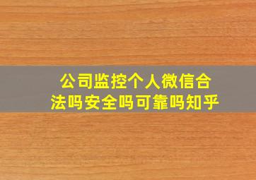 公司监控个人微信合法吗安全吗可靠吗知乎