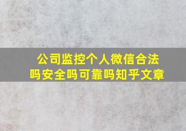 公司监控个人微信合法吗安全吗可靠吗知乎文章