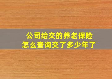 公司给交的养老保险怎么查询交了多少年了