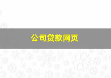 公司贷款网页