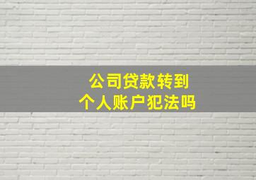 公司贷款转到个人账户犯法吗