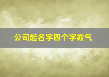 公司起名字四个字霸气