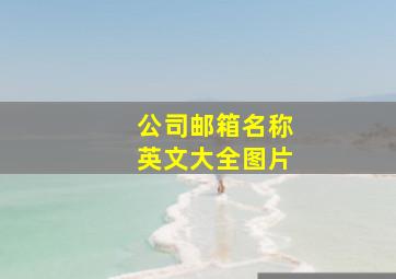 公司邮箱名称英文大全图片