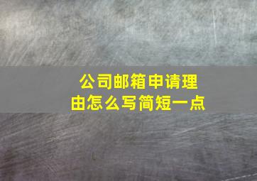 公司邮箱申请理由怎么写简短一点