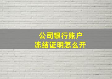 公司银行账户冻结证明怎么开