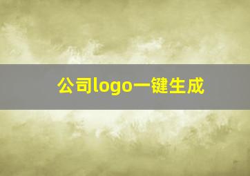 公司logo一键生成