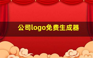 公司logo免费生成器