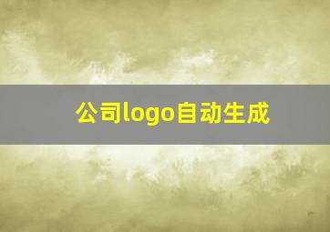 公司logo自动生成