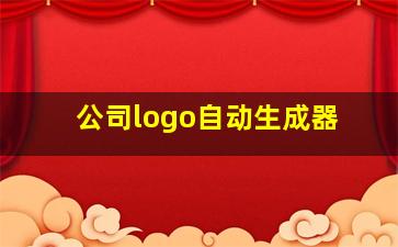 公司logo自动生成器