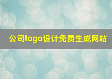 公司logo设计免费生成网站