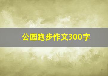 公园跑步作文300字