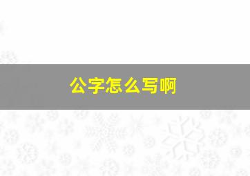 公字怎么写啊