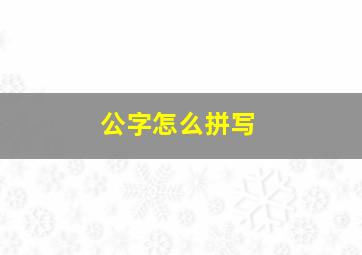 公字怎么拼写