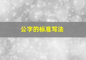 公字的标准写法