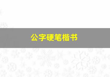 公字硬笔楷书