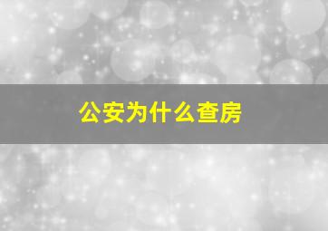 公安为什么查房