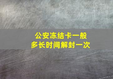 公安冻结卡一般多长时间解封一次