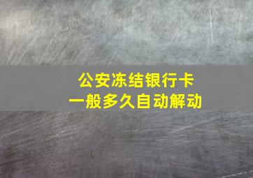 公安冻结银行卡一般多久自动解动