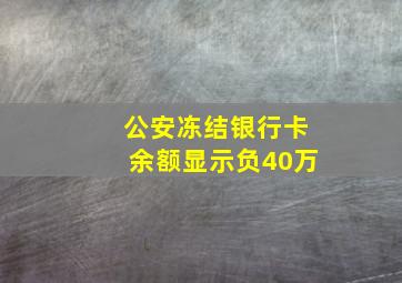 公安冻结银行卡余额显示负40万