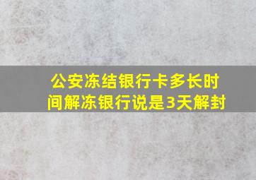 公安冻结银行卡多长时间解冻银行说是3天解封