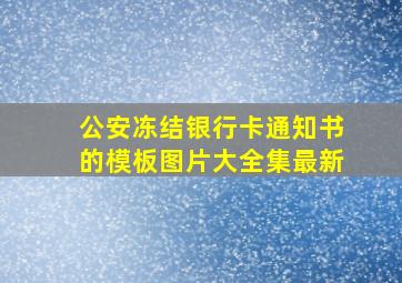 公安冻结银行卡通知书的模板图片大全集最新