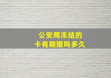 公安局冻结的卡有期限吗多久