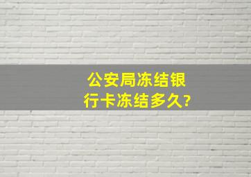 公安局冻结银行卡冻结多久?