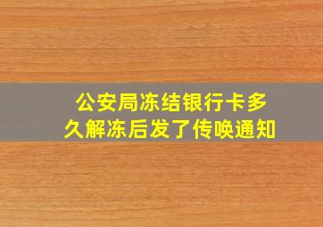 公安局冻结银行卡多久解冻后发了传唤通知