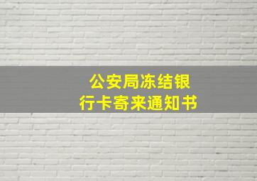 公安局冻结银行卡寄来通知书