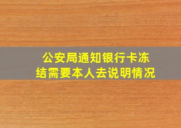 公安局通知银行卡冻结需要本人去说明情况