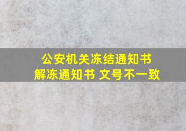 公安机关冻结通知书 解冻通知书 文号不一致