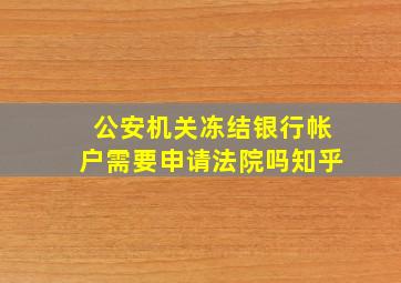 公安机关冻结银行帐户需要申请法院吗知乎